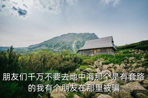 廣州地中海 榕江會，朋友們千萬不要去地中海那個是有套路的我有個朋友在那里被騙