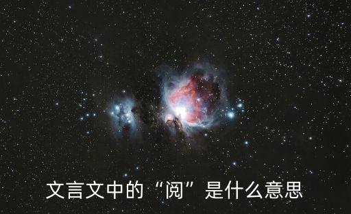 檢閱的意思,開國大典