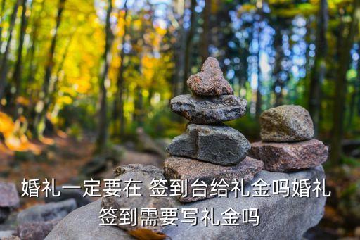 簽到臺,婚禮一定要在簽到臺給禮金嗎?