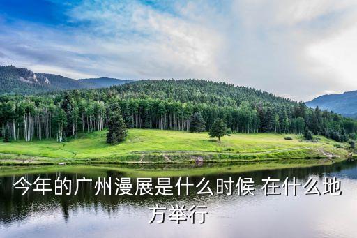 今年的廣州漫展是什么時候 在什么地方舉行