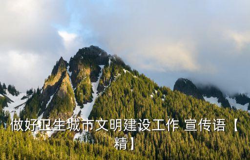 創衛宣傳標語,創衛宣傳標語:垃圾不落地，龍巖更美麗