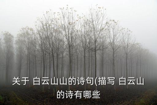 關于 白云山山的詩句(描寫 白云山的詩有哪些