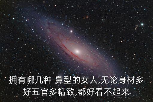 鼻型,韓式小翹鼻鼻型特點:鼻尖微微上翹適合瓜子臉、圓臉