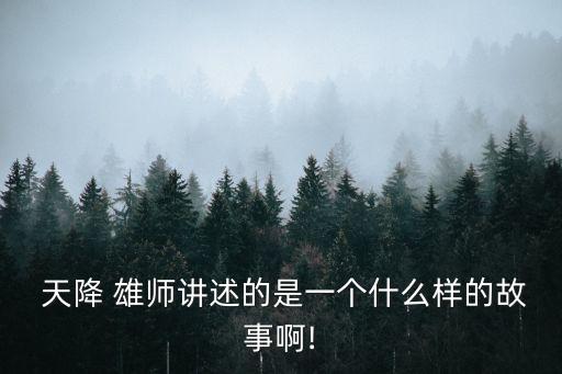  天降 雄師講述的是一個什么樣的故事啊!
