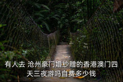 有人去 滄州豪門婚紗贈的香港澳門四天三夜游嗎自費多少錢