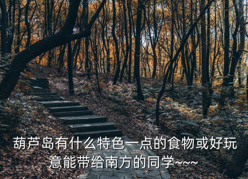 葫蘆島特產(chǎn),遼寧葫蘆島市有什么特產(chǎn)?