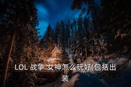 lol戰(zhàn)爭(zhēng)女神,回旋鏢轉(zhuǎn)動(dòng)像輪子?jì)寢尣皇侨巳硕纪娴闷?