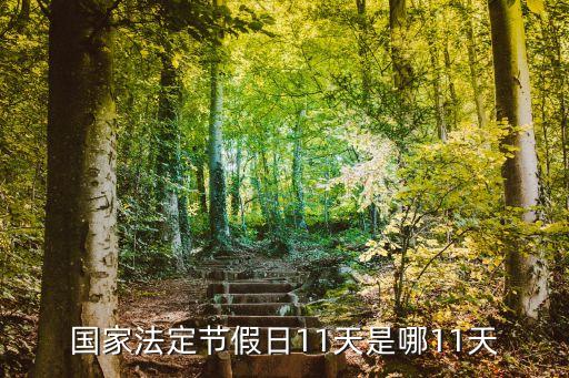 十一休假,十一長假放假時間國慶放假3天