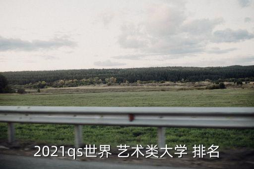 藝術類院校排名,全國藝術院校排名北京電影學院位于北京