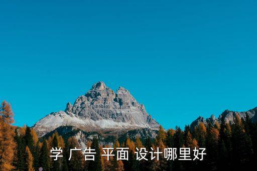 學 廣告 平面 設計哪里好