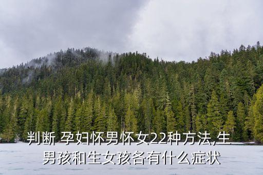 孕婦懷男孩的睡覺特征,測自己命中有男孩嗎