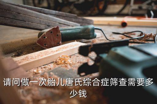 廣州和睦家唐篩費(fèi)用，孕婦唐篩檢查多少錢