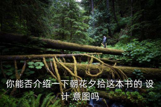 你能否介紹一下朝花夕拾這本書的 設計 意圖嗎