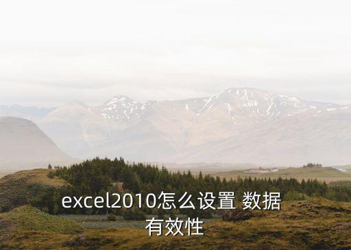 excel2010怎么設(shè)置 數(shù)據(jù) 有效性