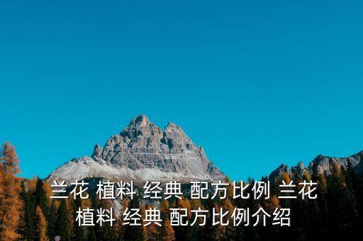  蘭花 植料 經典 配方比例 蘭花 植料 經典 配方比例介紹