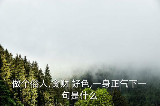 好色一生,貪財好色，不談虧欠不負(fù)遇見