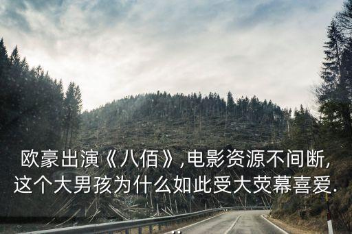 青禾男高免費觀看