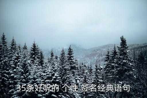 最有個性的簽名,怎么樣簽名才好看