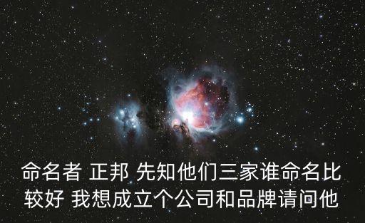 命名者 正邦 先知他們三家誰命名比較好 我想成立個公司和品牌請問他