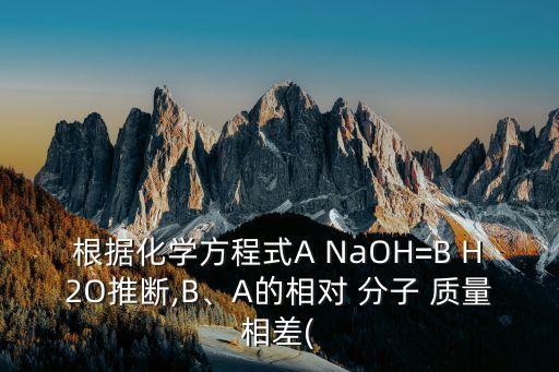 氫氧化鈉的相對(duì)分子質(zhì)量,1mol\/l氫氧化鈉怎么配100ml