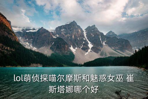 崔斯塔娜,崔絲塔娜小惡魔多少錢(qián)手游