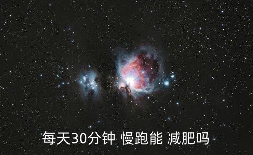 每天30分鐘 慢跑能 減肥嗎