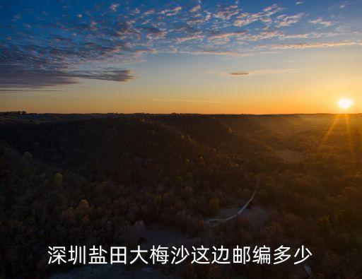 深圳鹽田大梅沙這邊郵編多少