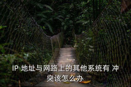 ip地址沖突怎么解決,ip地址沖突上不了網怎么辦?