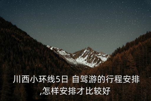 川西自駕游線路