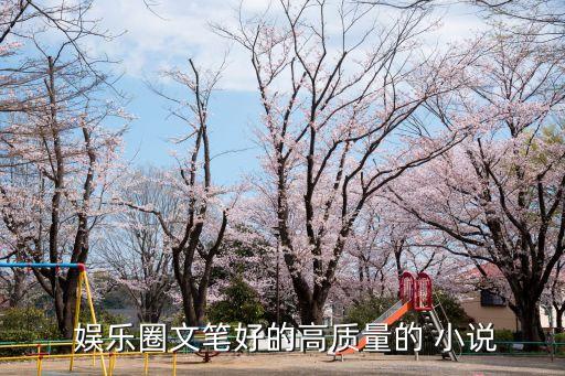 娛樂圈小說,十大公認最好看娛樂圈小說推薦:《演樂圈熱搜》