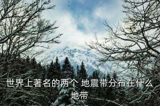 全球地震帶,地球上有哪三大地震帶?