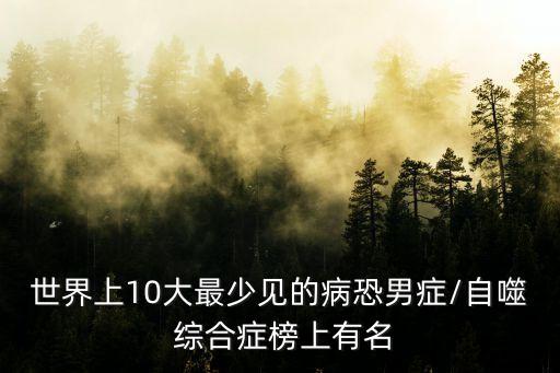 司湯達綜合癥,關(guān)于心理學(xué)你必須知道的十個知識點