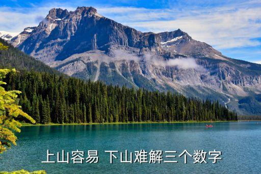 上山容易下山難,上山容易下山難