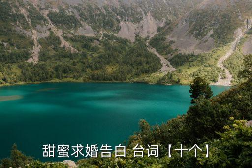 表白臺(tái)詞,適合表白的電視劇臺(tái)詞有哪些?