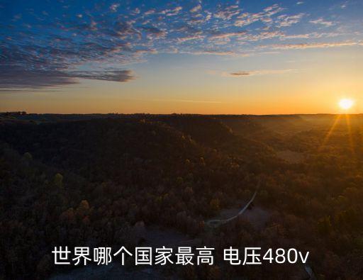世界哪個國家最高 電壓480v