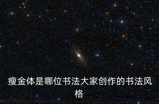 瘦金體是哪位書法大家創(chuàng)作的書法風(fēng)格