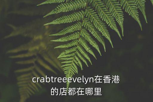 瑰柏翠,香港瑰珀翠專柜清單出爐