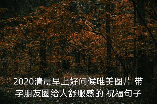 祝福圖片帶字,清明節前后祝福圖片帶字