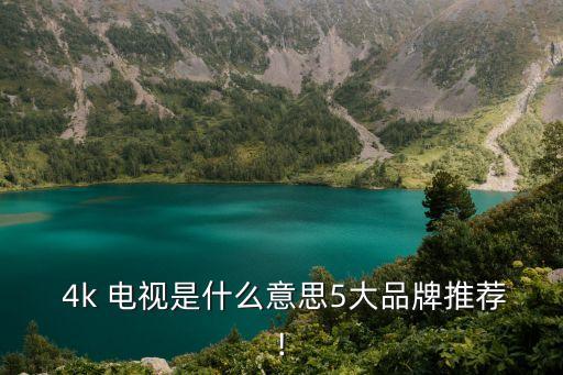 4k電視是什么意思,家用電視選4k好還是8k好