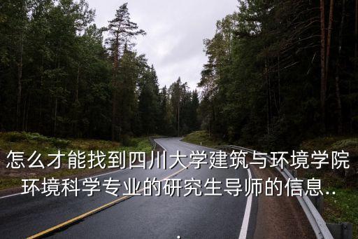樊瑜波,四川大學環境科學專業博士生導師名單出爐