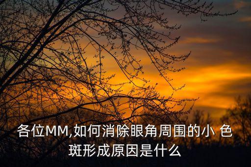 眼部色斑,臉部出現色斑怎么辦?別擔心!