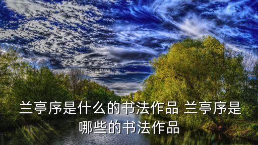 蘭亭序是什么字體,《蘭亭集序》是什么字體?