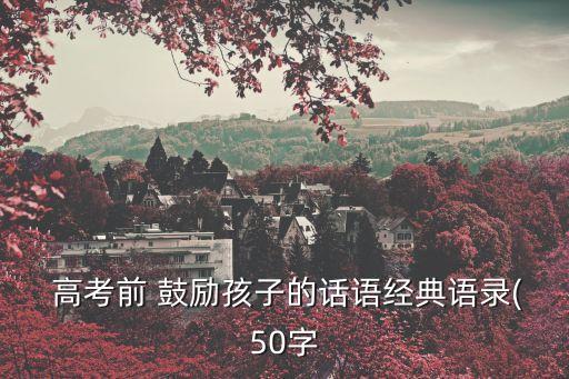 高考鼓勵(lì)語簡(jiǎn)短,勵(lì)志話語精選】高考加油!