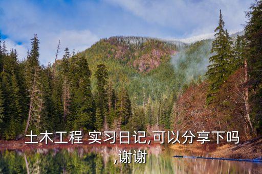 土木工程認(rèn)識(shí)實(shí)習(xí),求一份土木工程認(rèn)識(shí)實(shí)習(xí)報(bào)告