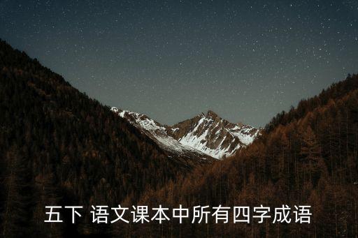 五下 語文課本中所有四字成語