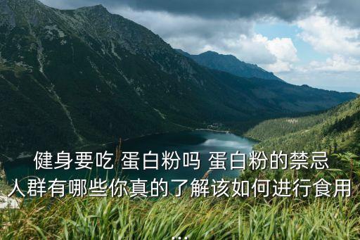  健身要吃 蛋白粉嗎 蛋白粉的禁忌人群有哪些你真的了解該如何進行食用...