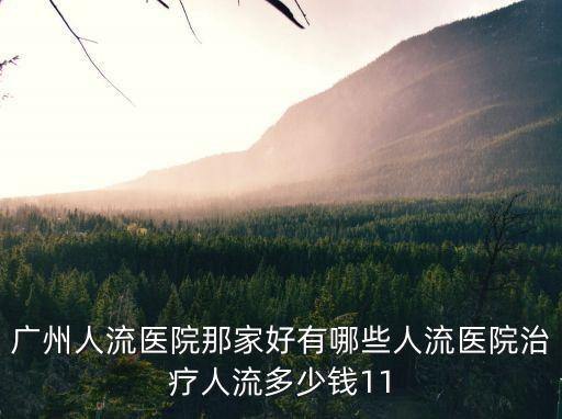 廣州人流醫院那家好有哪些人流醫院治療人流多少錢11