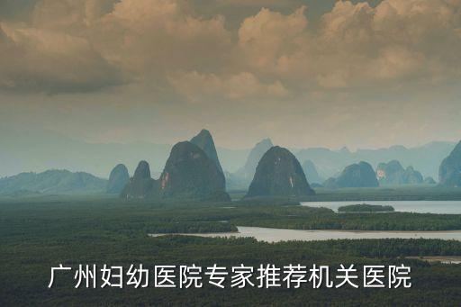 廣州婦嬰醫(yī)院特需門診，廣州婦幼醫(yī)院我的孩子想找個(gè)醫(yī)院檢查一下哪個(gè)醫(yī)院比較放心