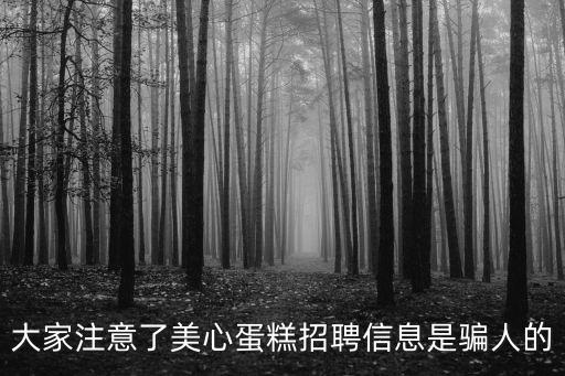 廣州美心蛋糕招聘信息，美心集團招聘嗎