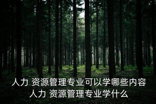 人力資源管理知識